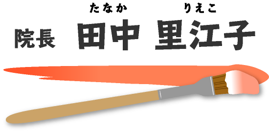 院長 田中里江子