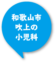 和歌山市吹上の小児科