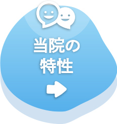 当院の特性