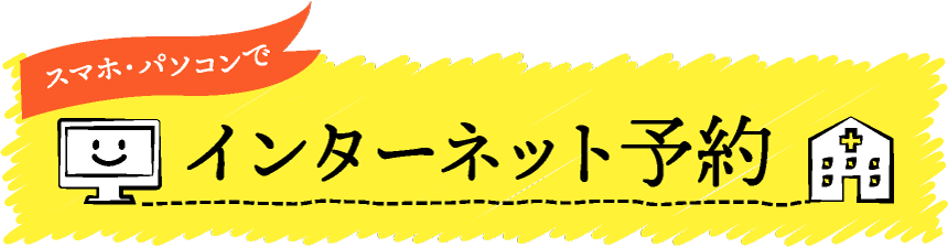 インターネット予約