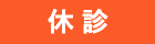 休診