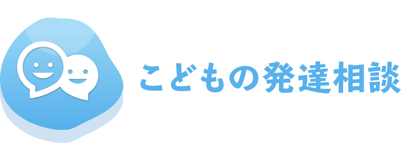 こどもの発達相談