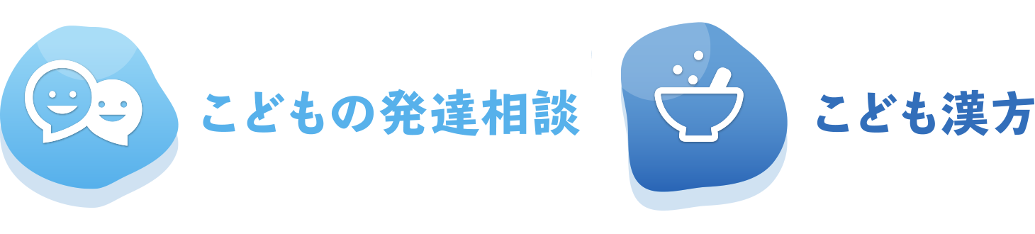 こどもの発達相談