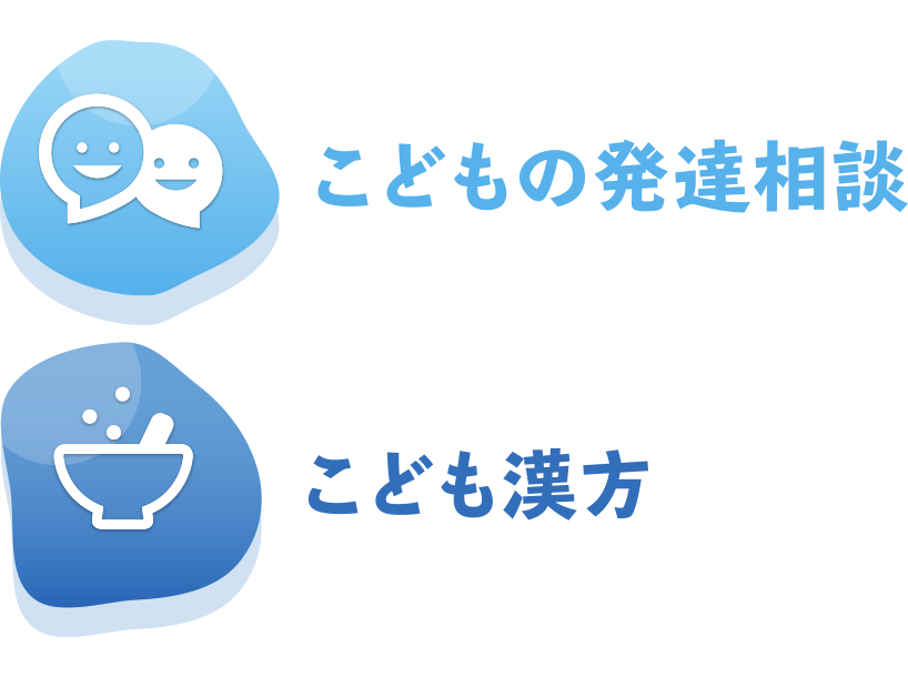 こどもの発達相談