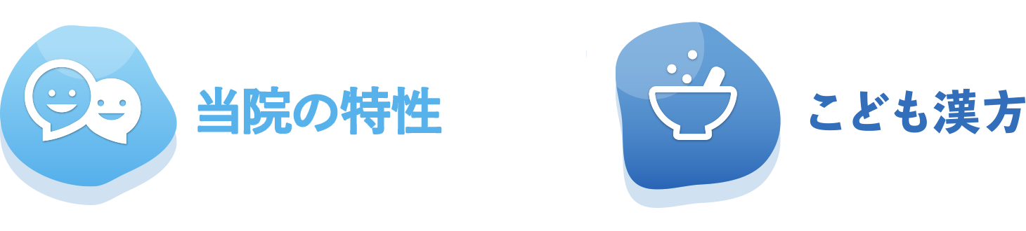 当院の特性・こども漢方