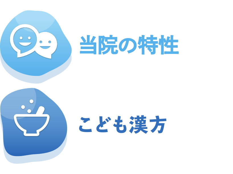 当院の特性・こども漢方